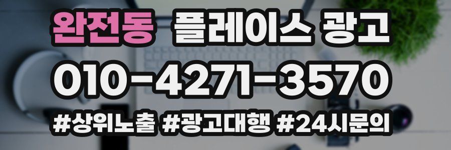 완전동 플레이스 광고