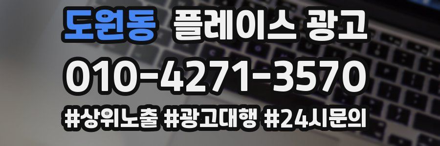 도원동 플레이스 광고