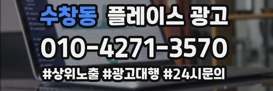 수창동 플레이스 광고