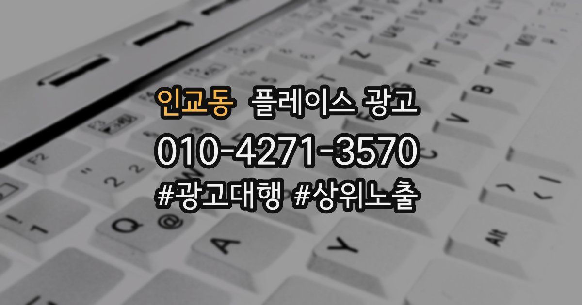 인교동 플레이스 광고