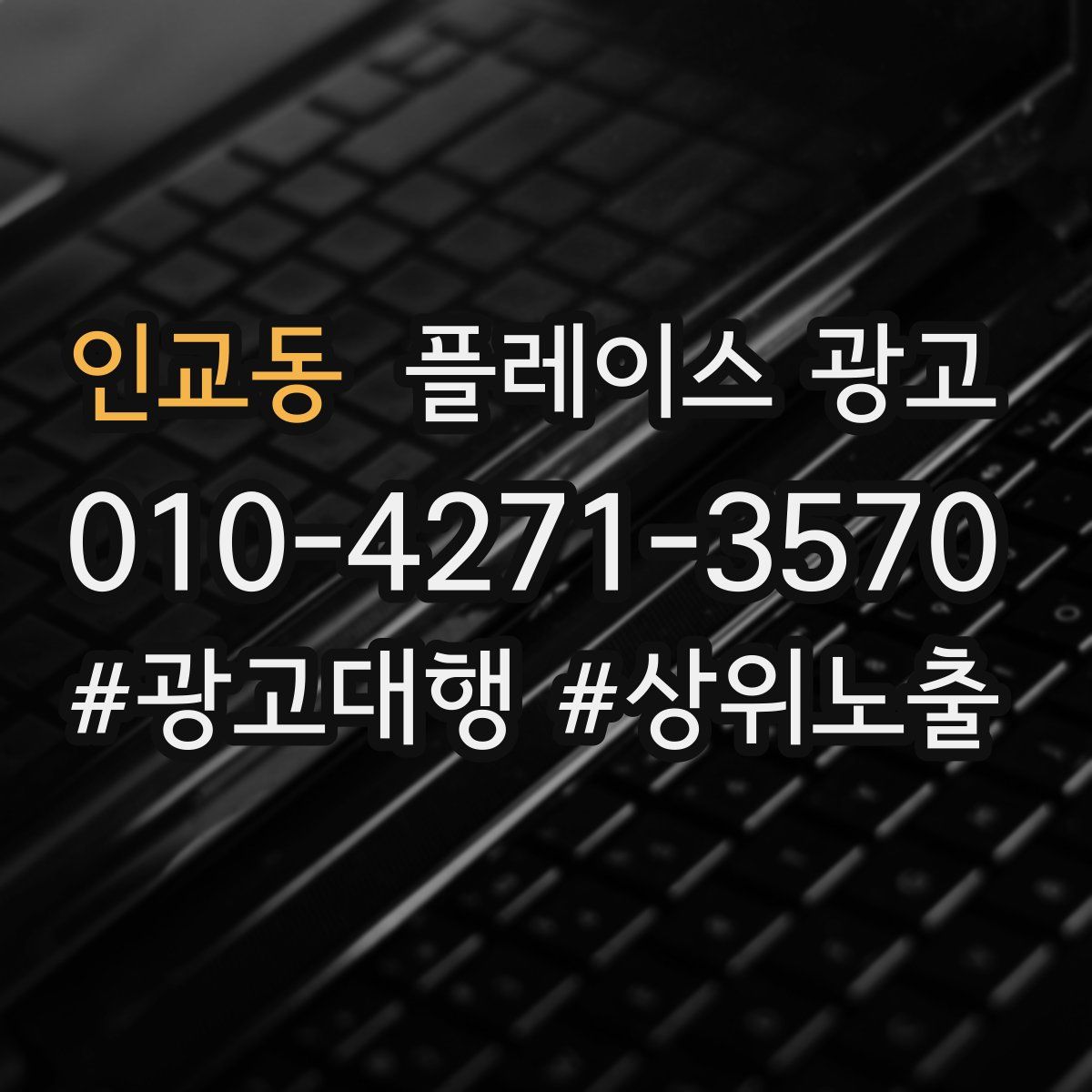 인교동 플레이스 광고