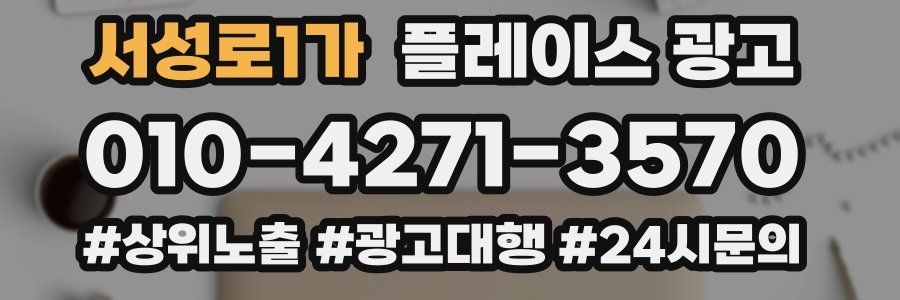 서성로1가 플레이스 광고