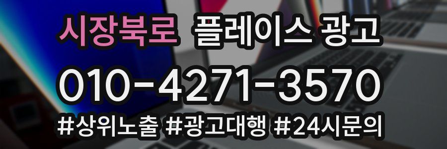 시장북로 플레이스 광고