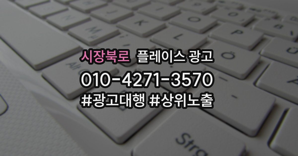 시장북로 플레이스 광고