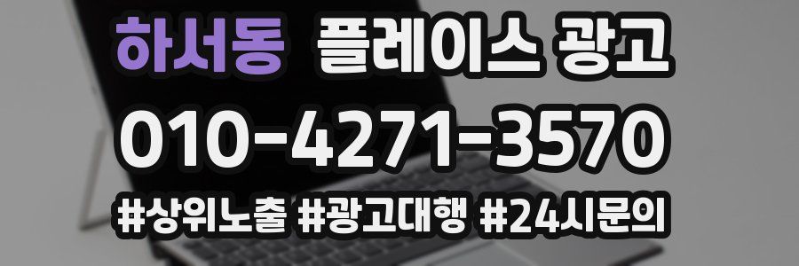 하서동 플레이스 광고