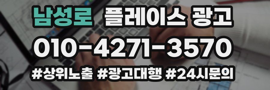 남성로 플레이스 광고