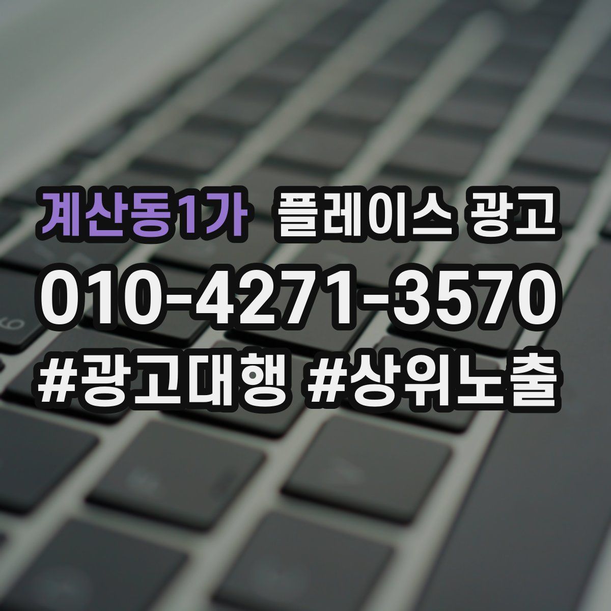 계산동1가 플레이스 광고