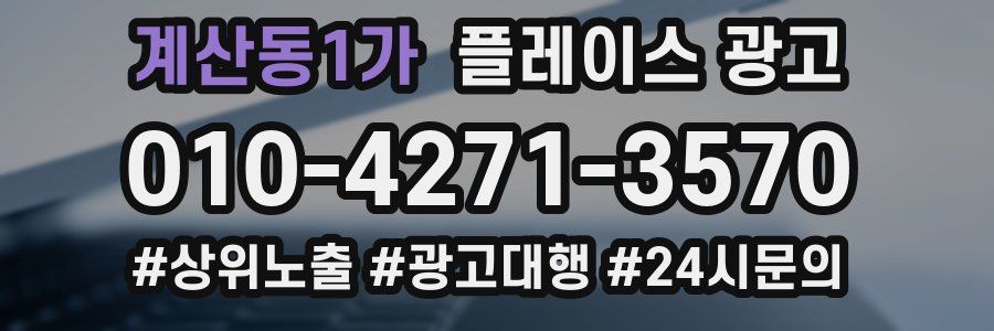 계산동1가 플레이스 광고
