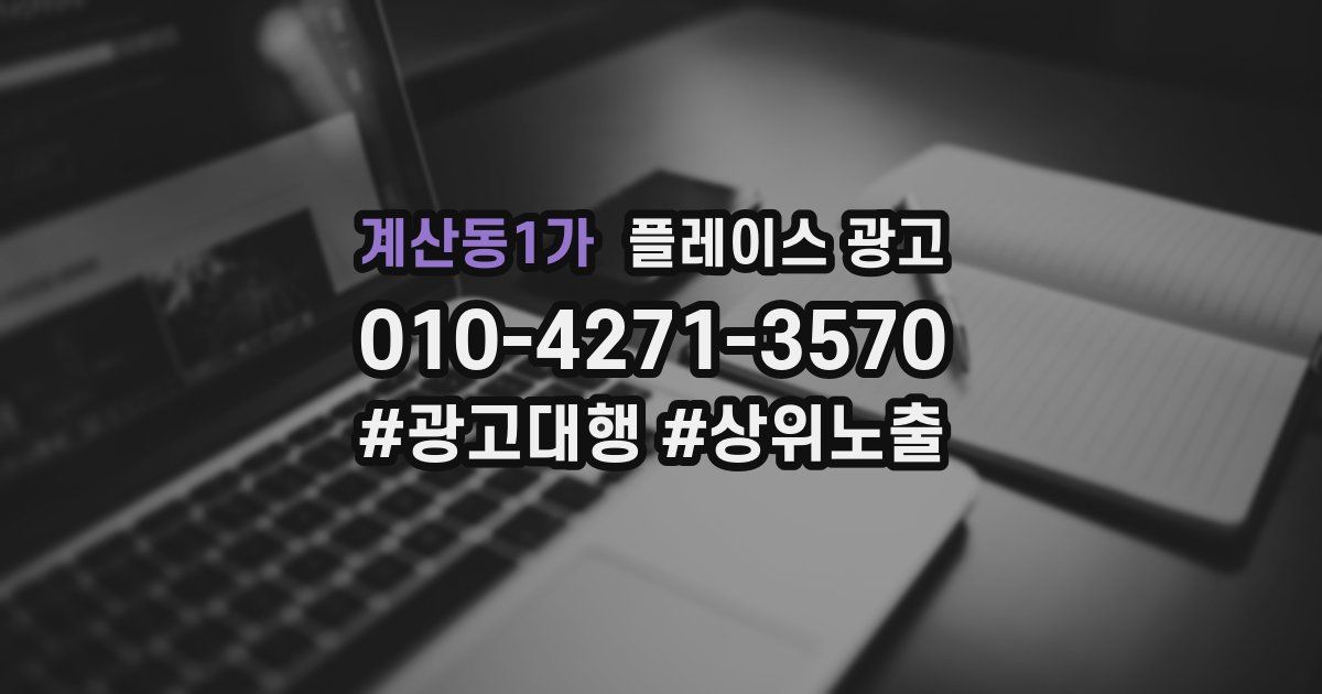 계산동1가 플레이스 광고