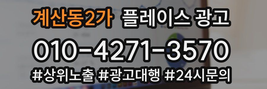 계산동2가 플레이스 광고