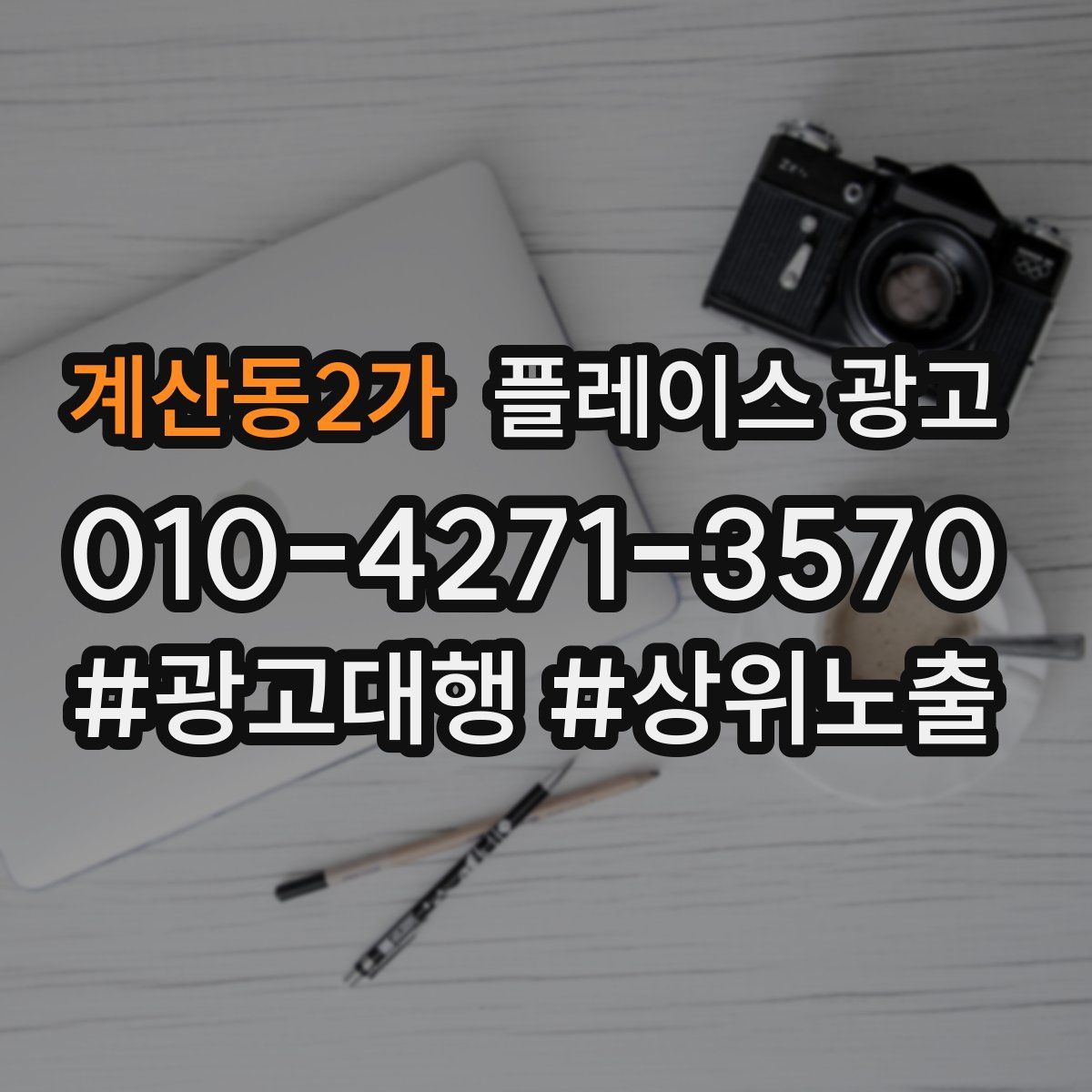 계산동2가 플레이스 광고