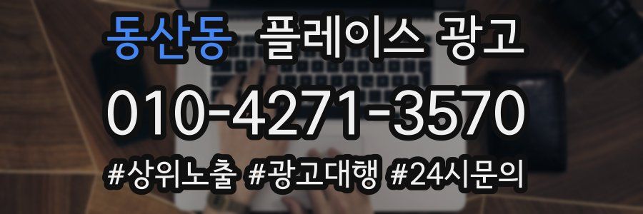 동산동 플레이스 광고