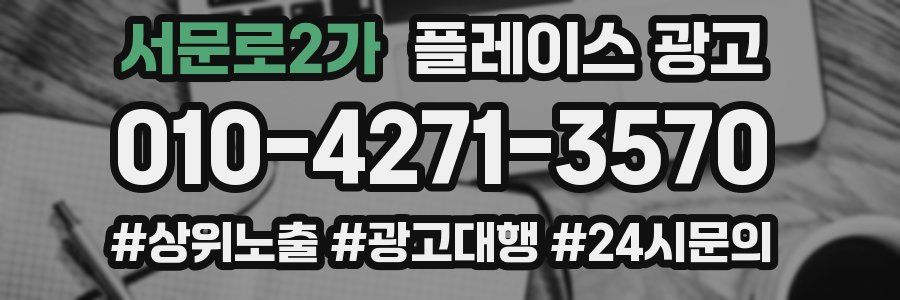 서문로2가 플레이스 광고