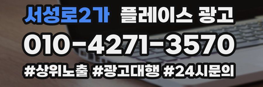 서성로2가 플레이스 광고