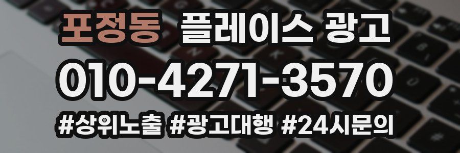 포정동 플레이스 광고