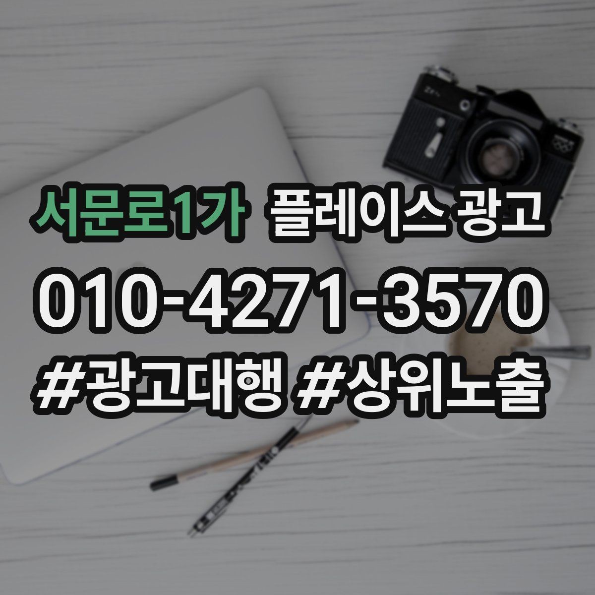 서문로1가 플레이스 광고 출장 업종은 연락 버튼이 핵심이다
