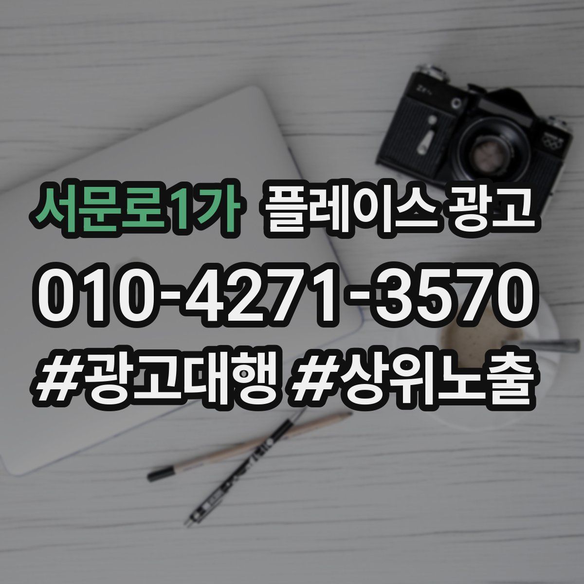 서문로1가 플레이스 광고