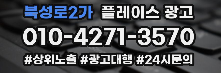 북성로2가 플레이스 광고