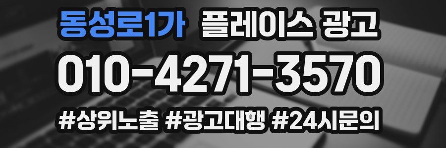 동성로1가 플레이스 광고