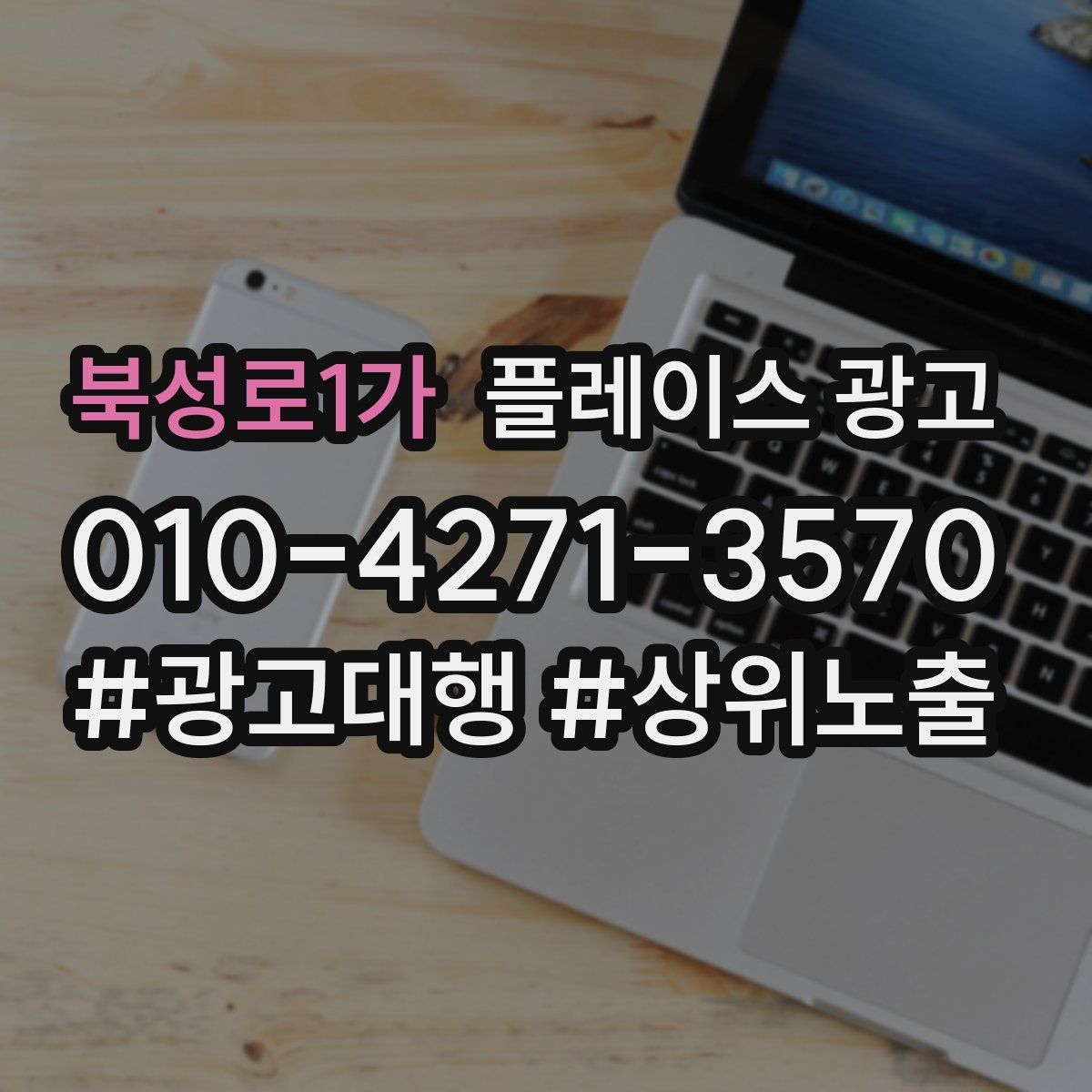 북성로1가 플레이스 광고
