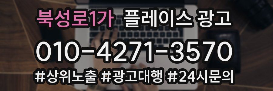 북성로1가 플레이스 광고