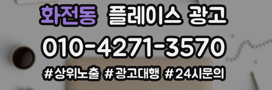 화전동 플레이스 광고