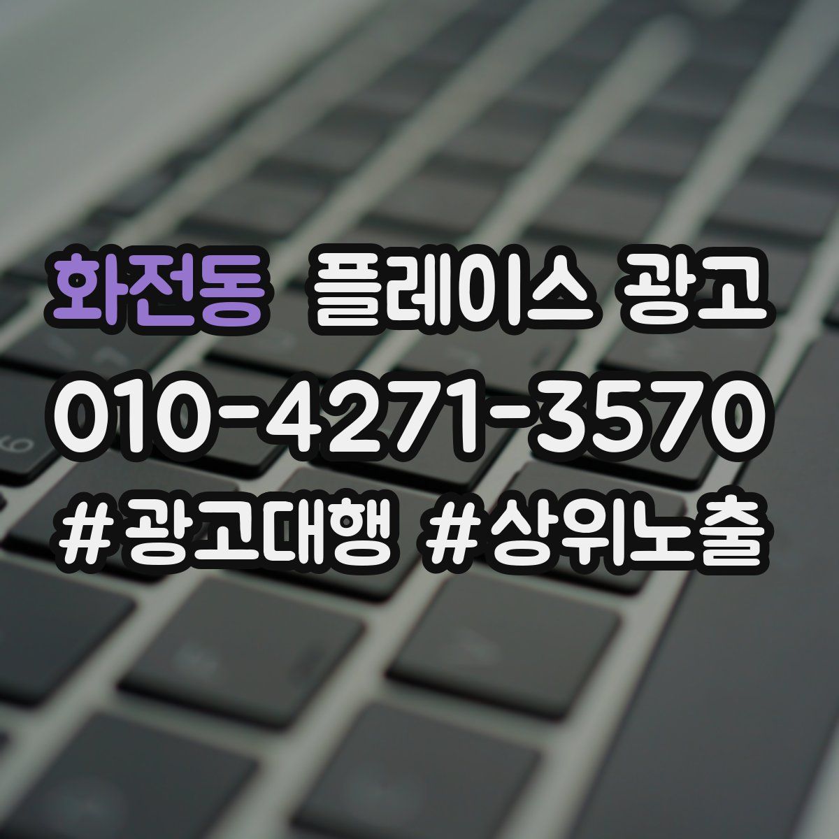 화전동 플레이스 광고