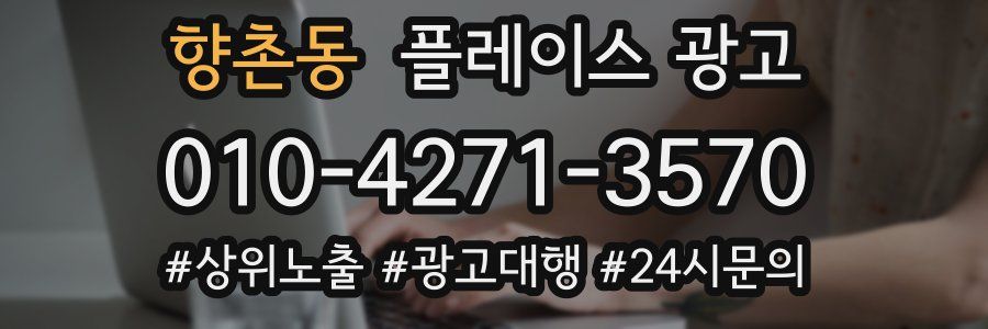 향촌동 플레이스 광고