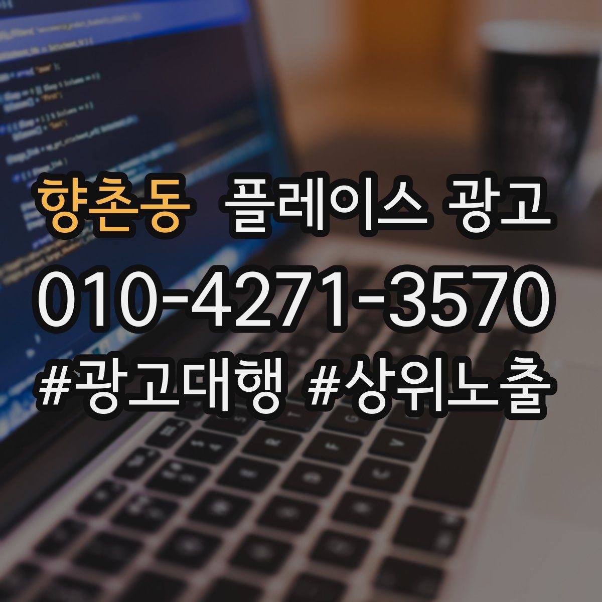 향촌동 플레이스 광고