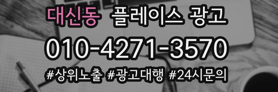 대신동 플레이스 광고