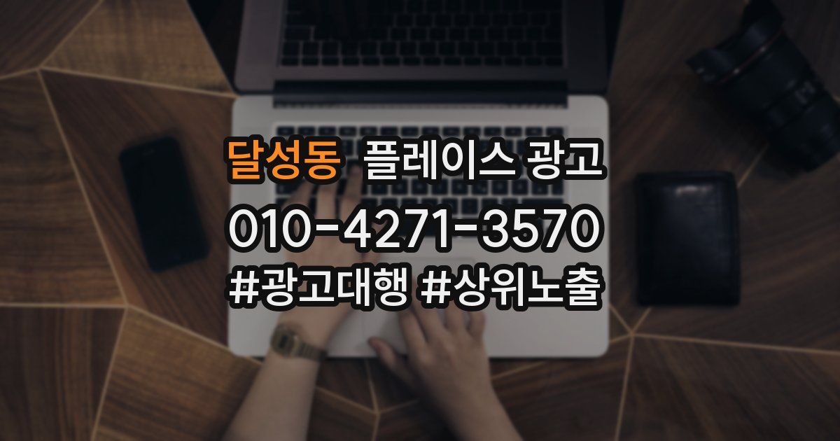 달성동 플레이스 광고