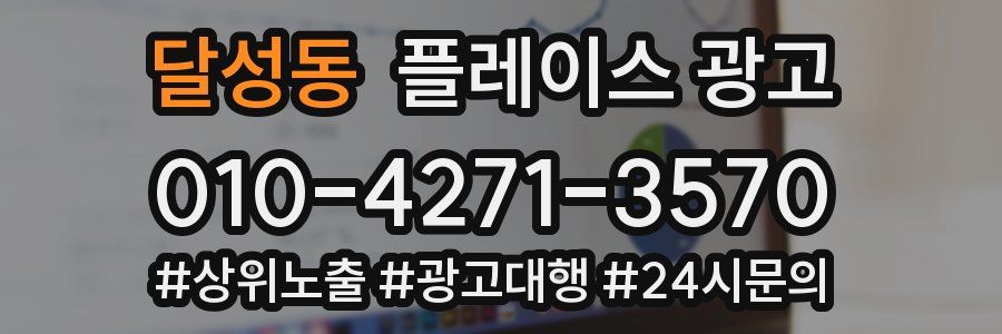 달성동 플레이스 광고