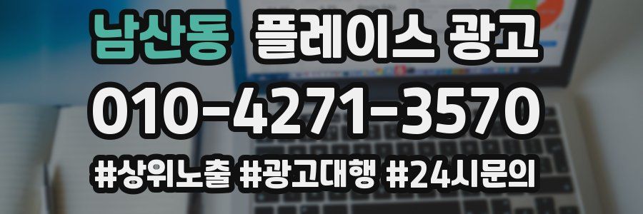 남산동 플레이스 광고