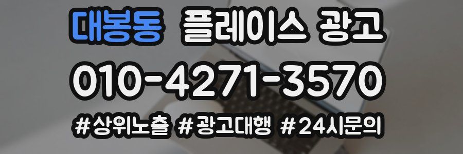 대봉동 플레이스 광고