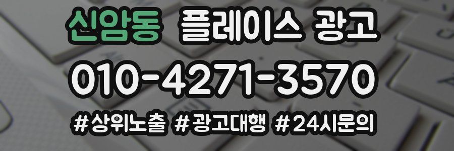 신암동 플레이스 광고