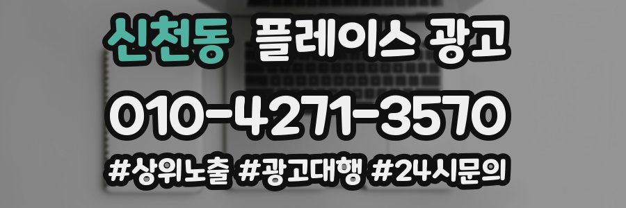 신천동 플레이스 광고