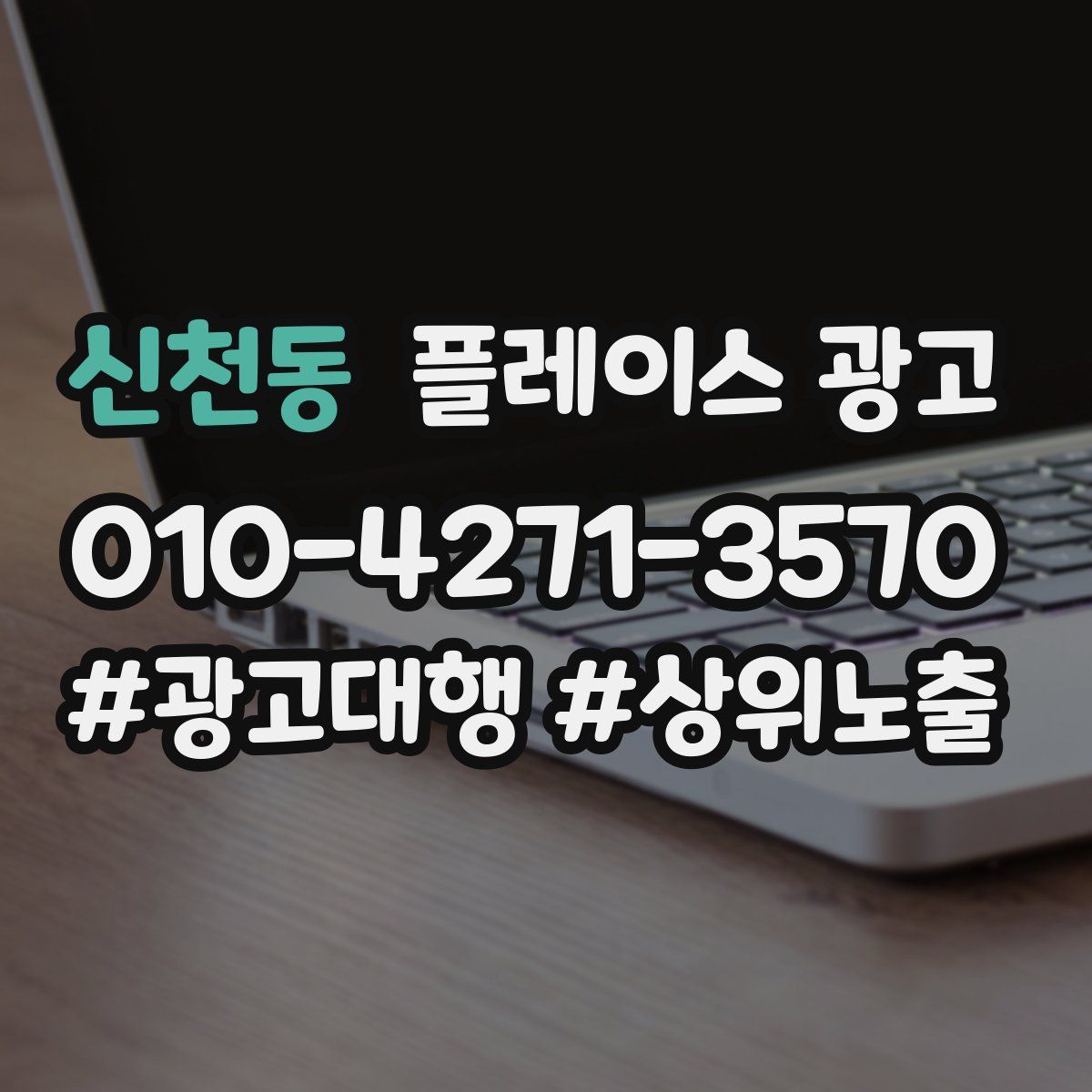 신천동 플레이스 광고