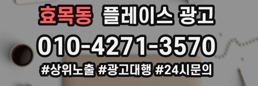 효목동 플레이스 광고