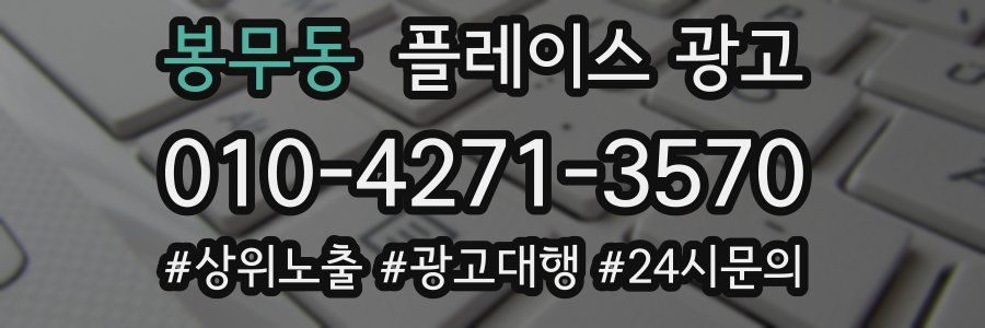 봉무동 플레이스 광고