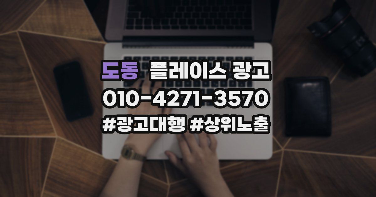 도동 플레이스 광고