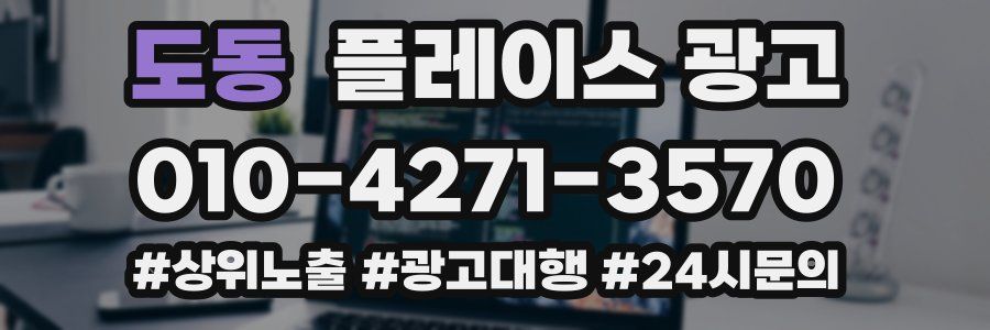 도동 플레이스 광고