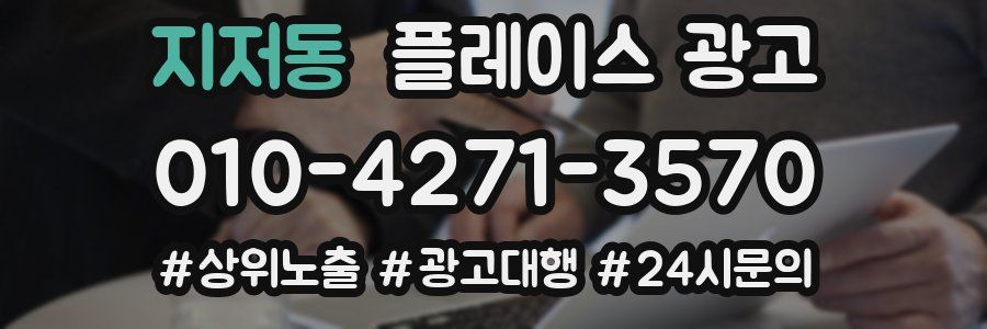 지저동 플레이스 광고