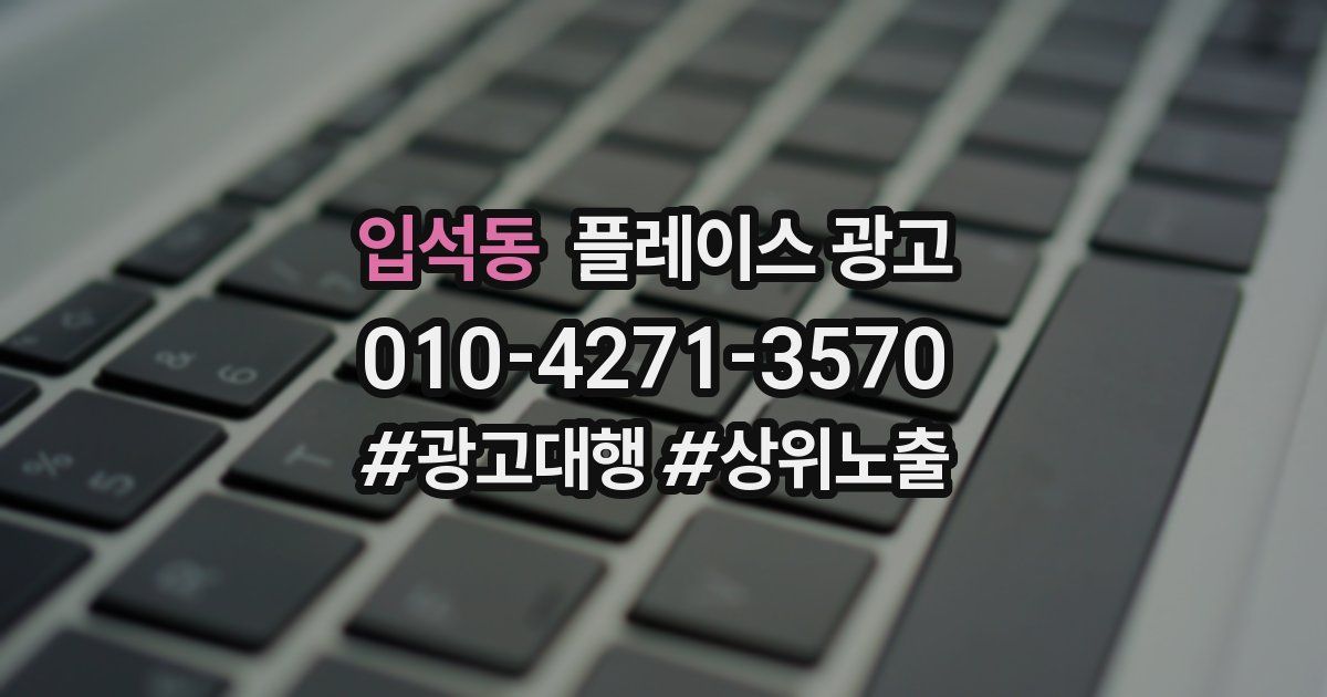 입석동 플레이스 광고