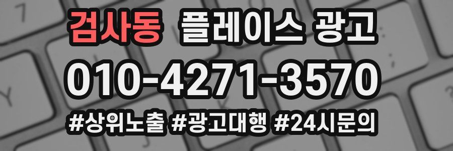 검사동 플레이스 광고
