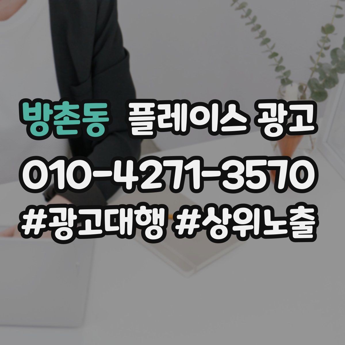 방촌동 플레이스 광고 예산이 적어도 성과를 만드는 운영 루틴