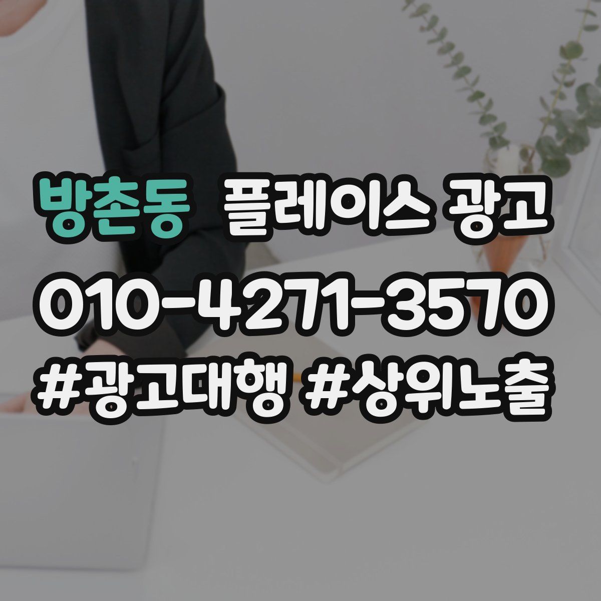 방촌동 플레이스 광고
