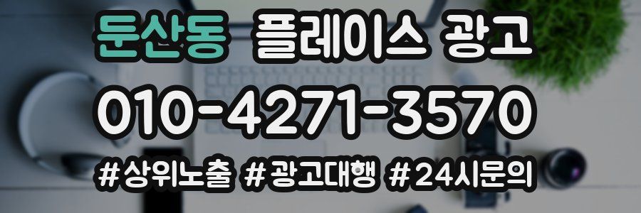 둔산동 플레이스 광고