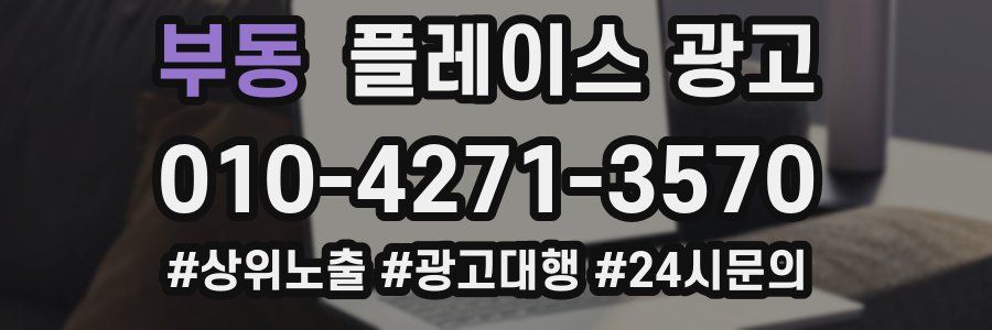 부동 플레이스 광고