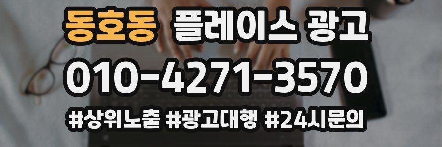 동호동 플레이스 광고