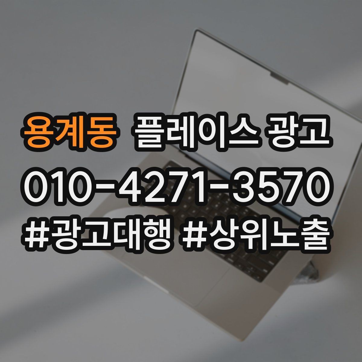 용계동 플레이스 광고 연락처가 여러 개일 때 정리 기준